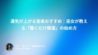 運気が上がる音楽おすすめ｜巫女が教える「聴くだけ開運」の始め方