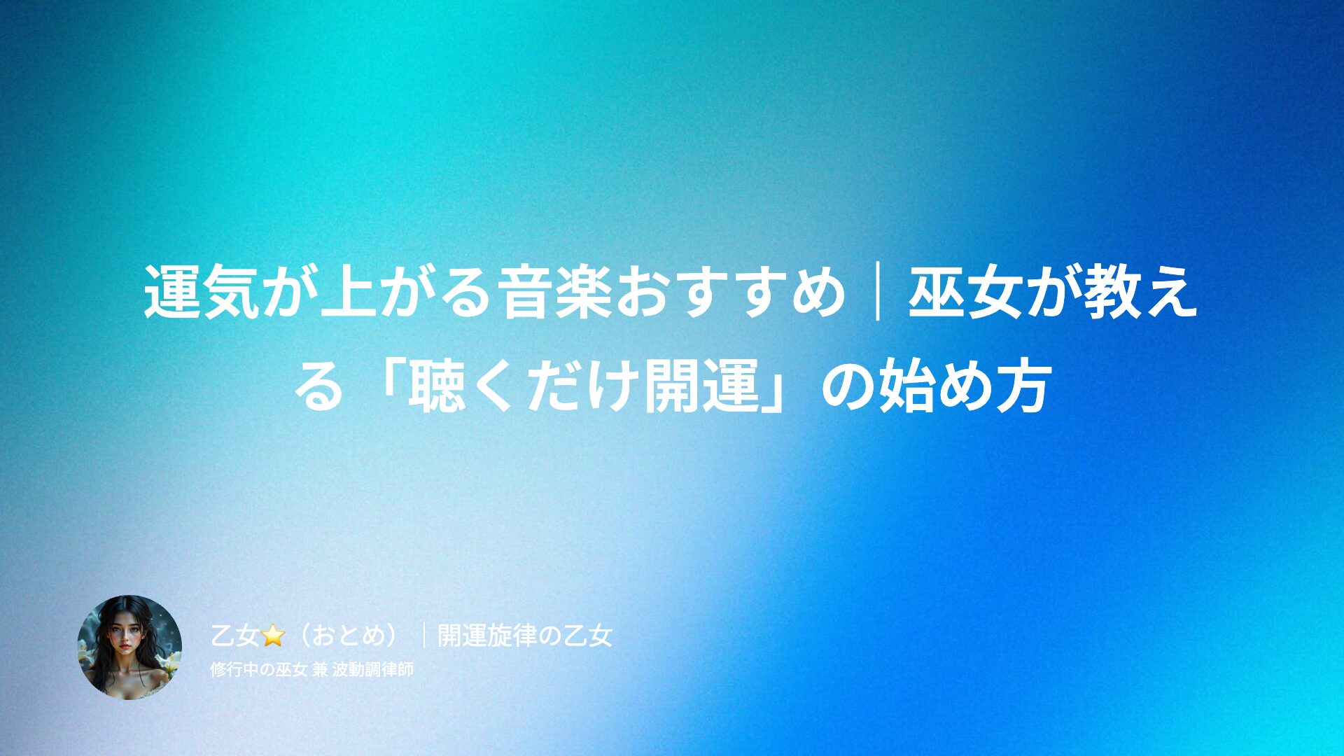 運気が上がる音楽おすすめ|巫女が教える「聴くだけ開運」の始め方