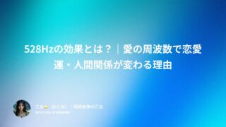 528Hzの効果とは？｜愛の周波数で恋愛運・人間関係が変わる理由
