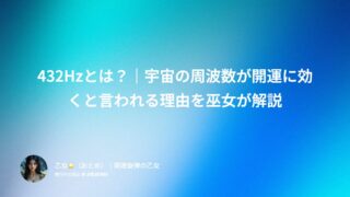 432Hzとは？｜宇宙の周波数が開運に効くと言われる理由を巫女が解説