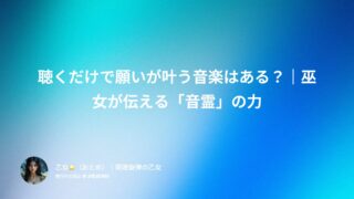聴くだけで願いが叶う音楽はある？｜巫女が伝える「音霊」の力