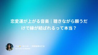 恋愛運が上がる音楽｜聴きながら願うだけで縁が結ばれるって本当？
