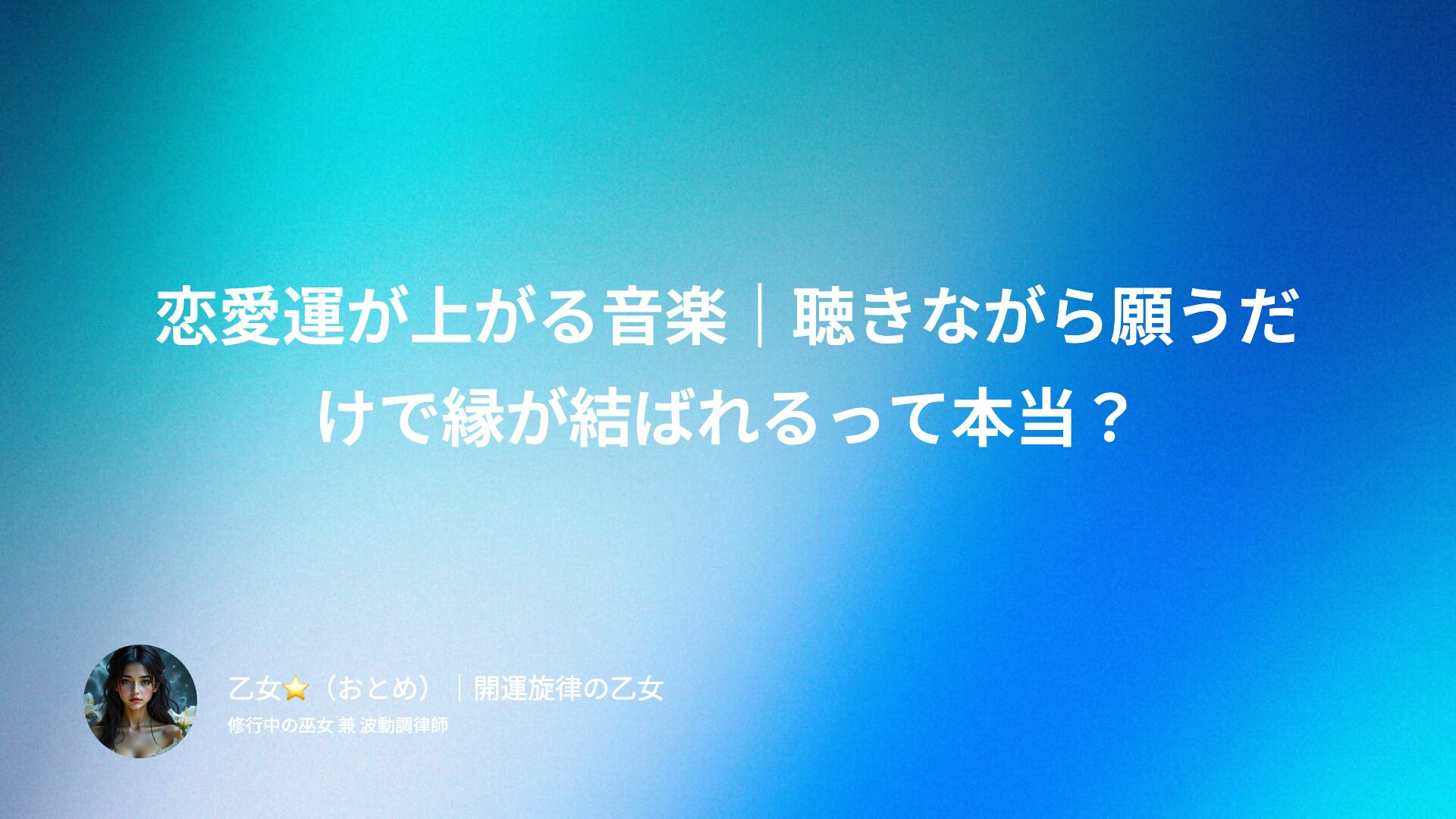 恋愛運が上がる音楽｜聴きながら願うだけで縁が結ばれるって本当？