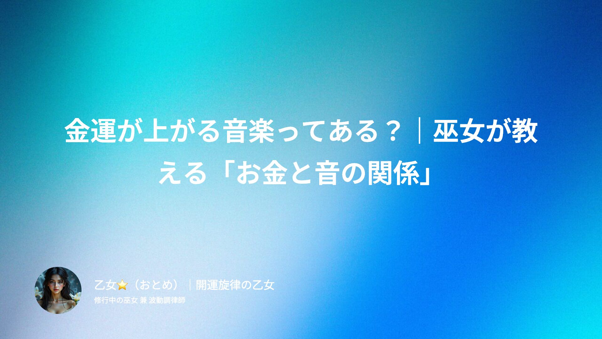金運が上がる音楽ってある？｜巫女が教える「お金と音の関係」