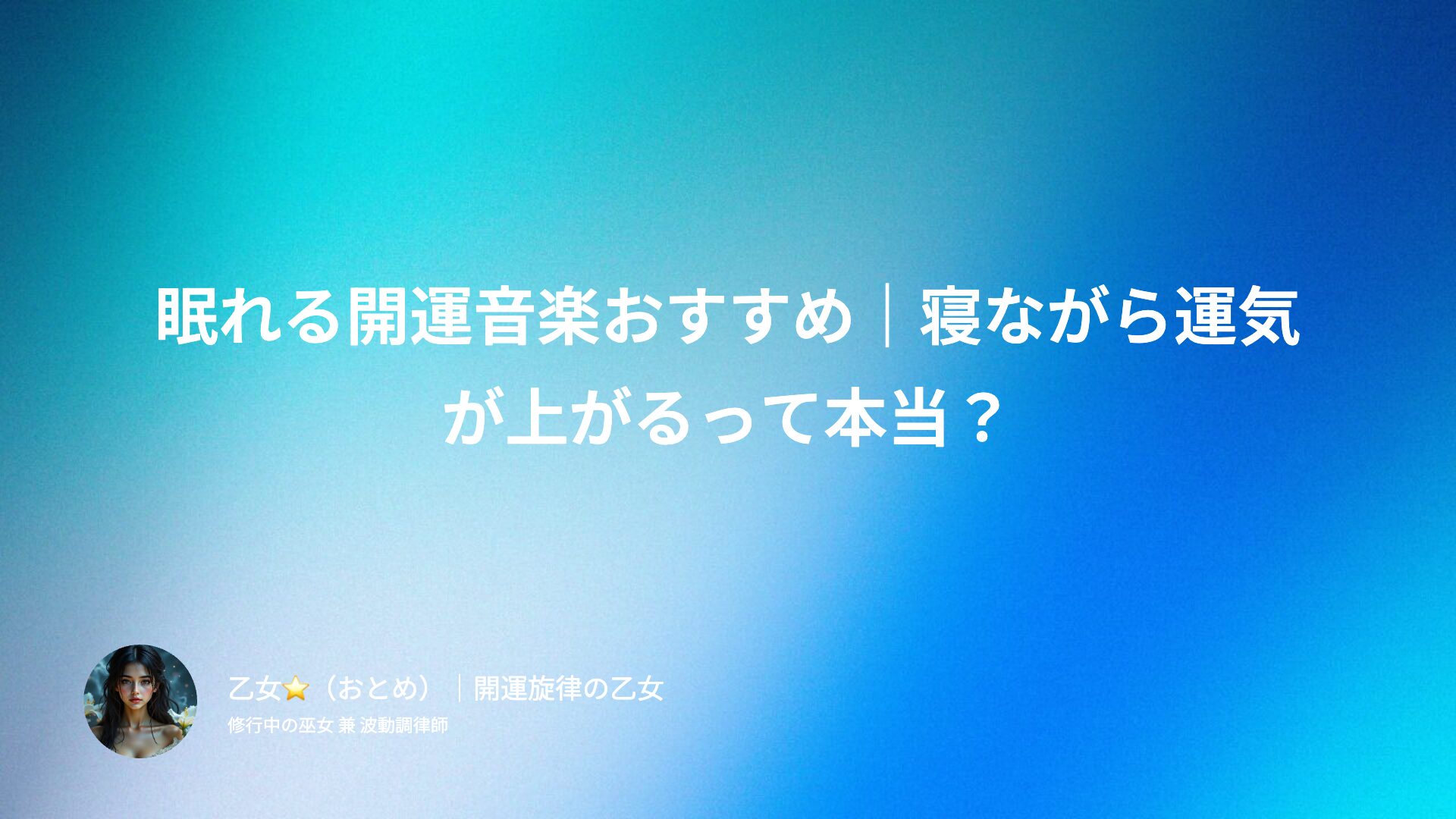 眠れる開運音楽おすすめ｜寝ながら運気が上がるって本当？