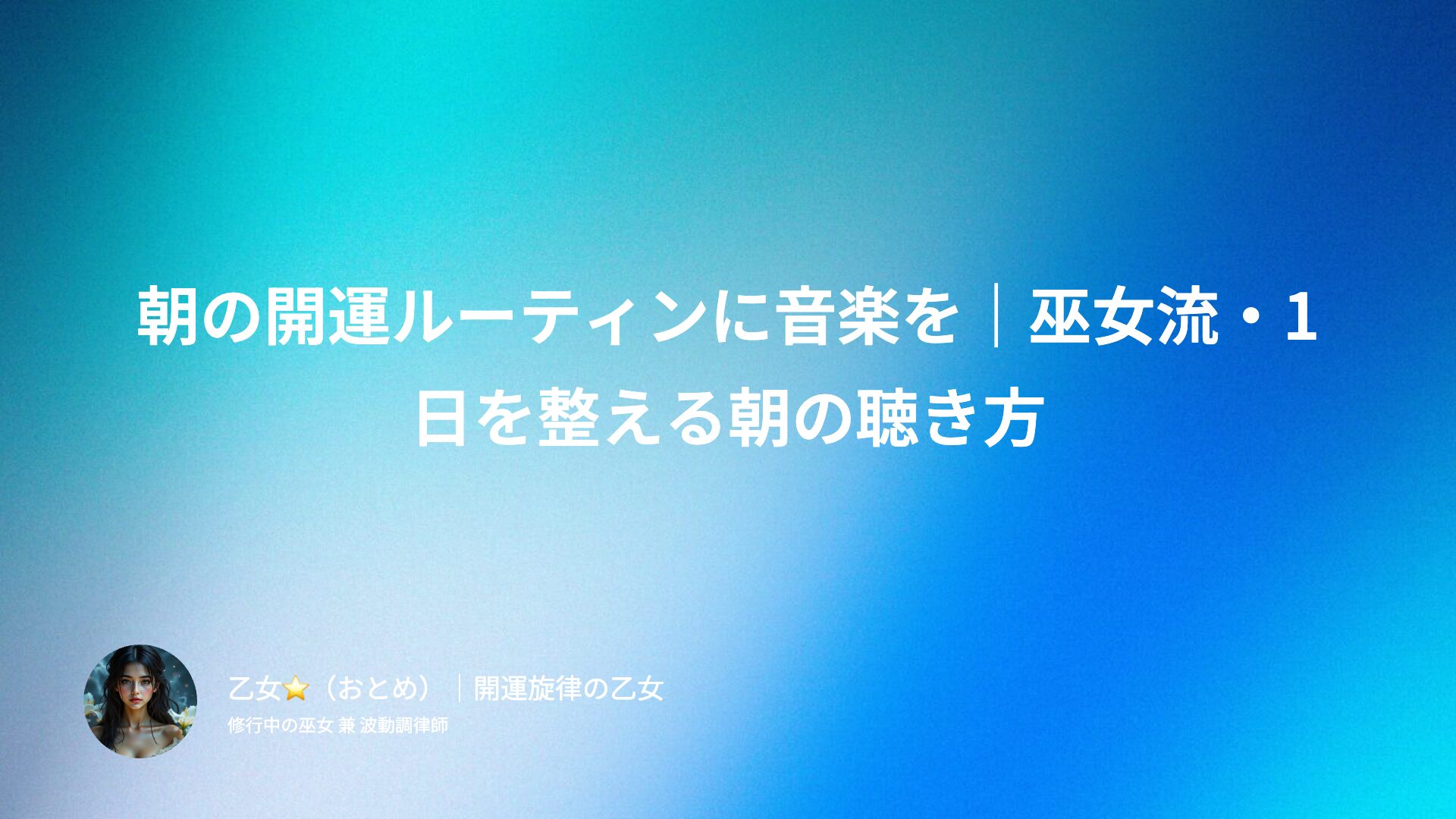 朝の開運ルーティンに音楽を｜巫女流・1日を整える朝の聴き方