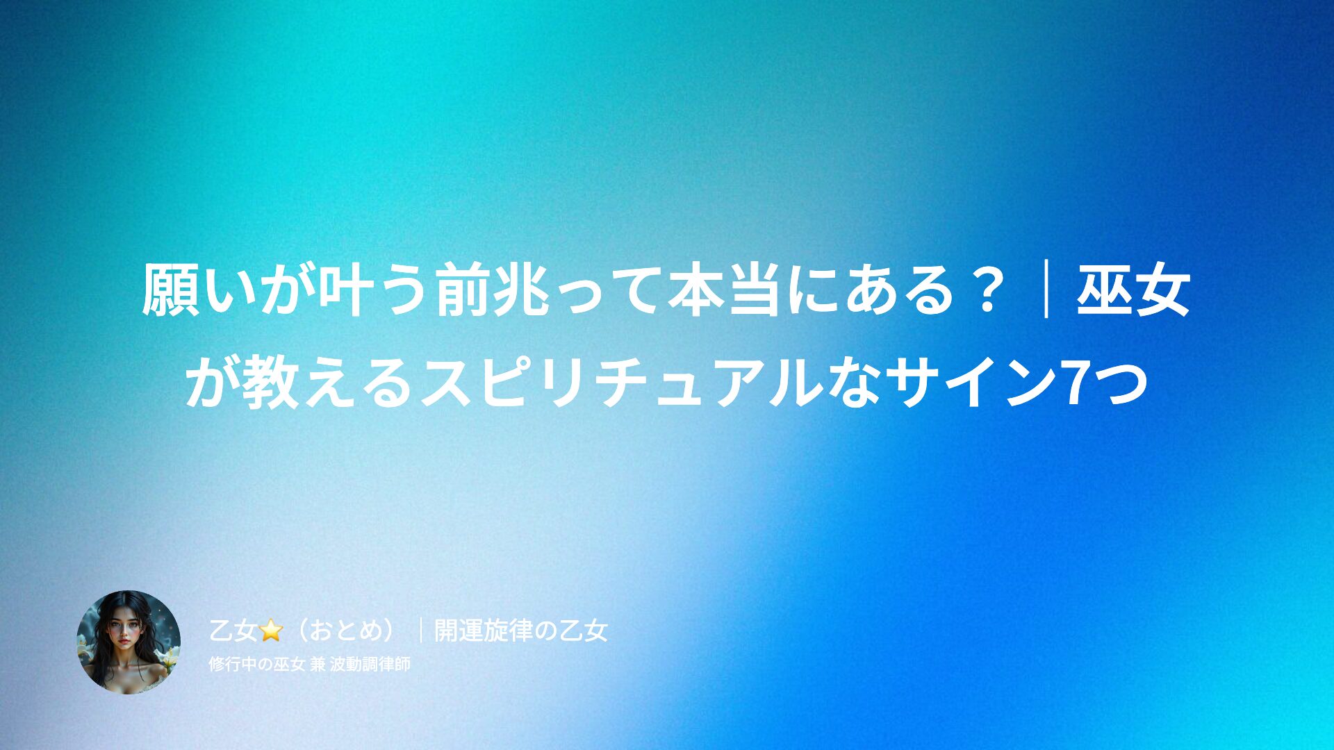 願いが叶う前兆って本当にある？｜巫女が教えるスピリチュアルなサイン7つ