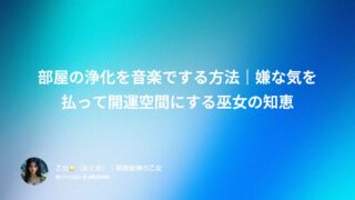 部屋の浄化を音楽でする方法｜嫌な気を払って開運空間にする巫女の知恵