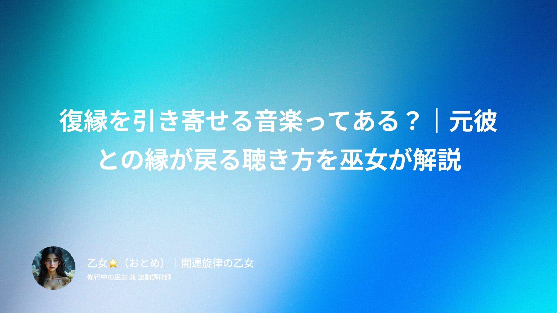 復縁を引き寄せる音楽ってある？｜元彼との縁が戻る聴き方を巫女が解説