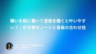 願いを紙に書いて音楽を聴くと叶いやすい？｜引き寄せノートと音楽の合わせ技