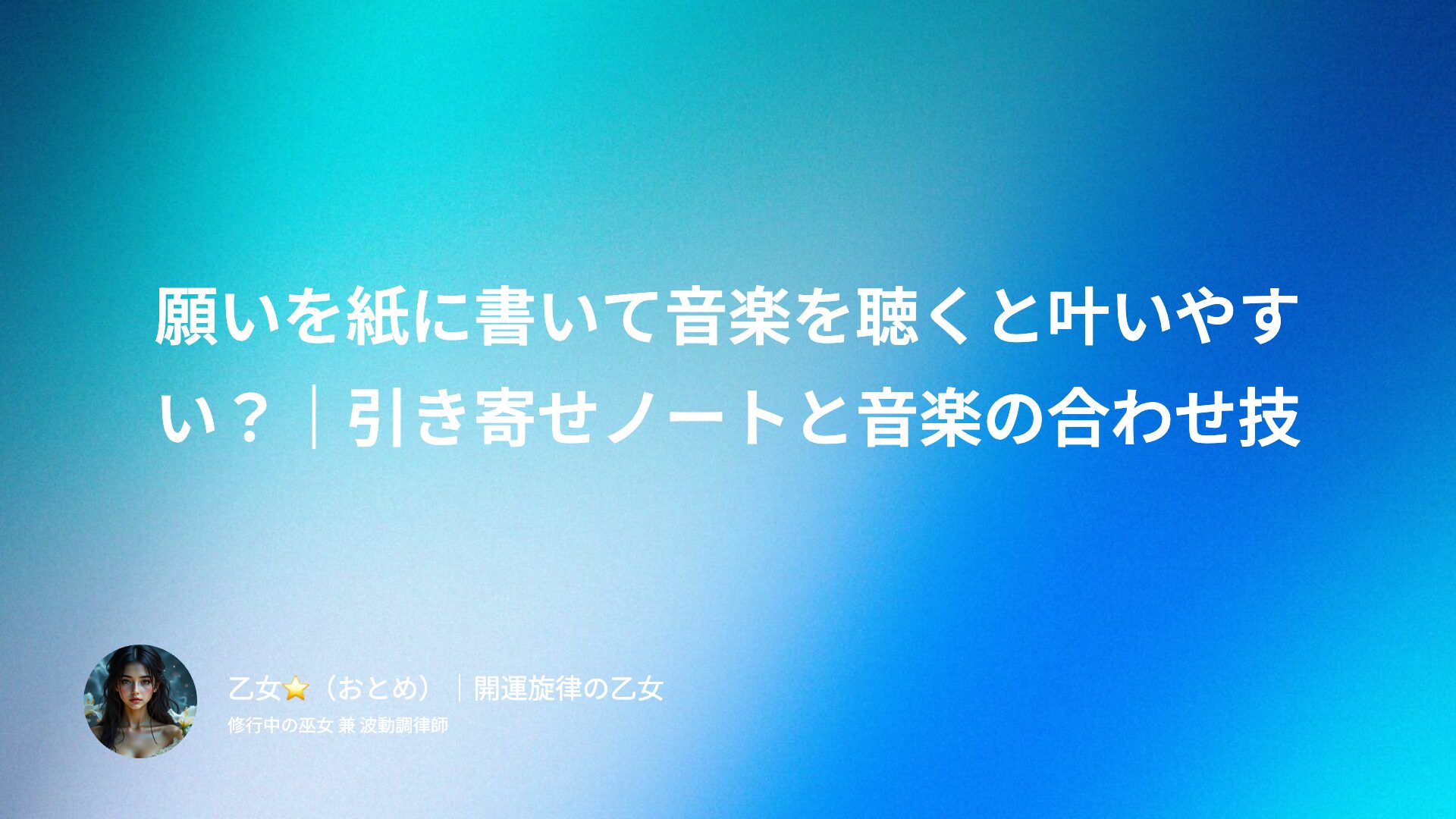 願いを紙に書いて音楽を聴くと叶いやすい？｜引き寄せノートと音楽の合わせ技