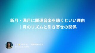 新月・満月に開運音楽を聴くといい理由｜月のリズムと引き寄せの関係