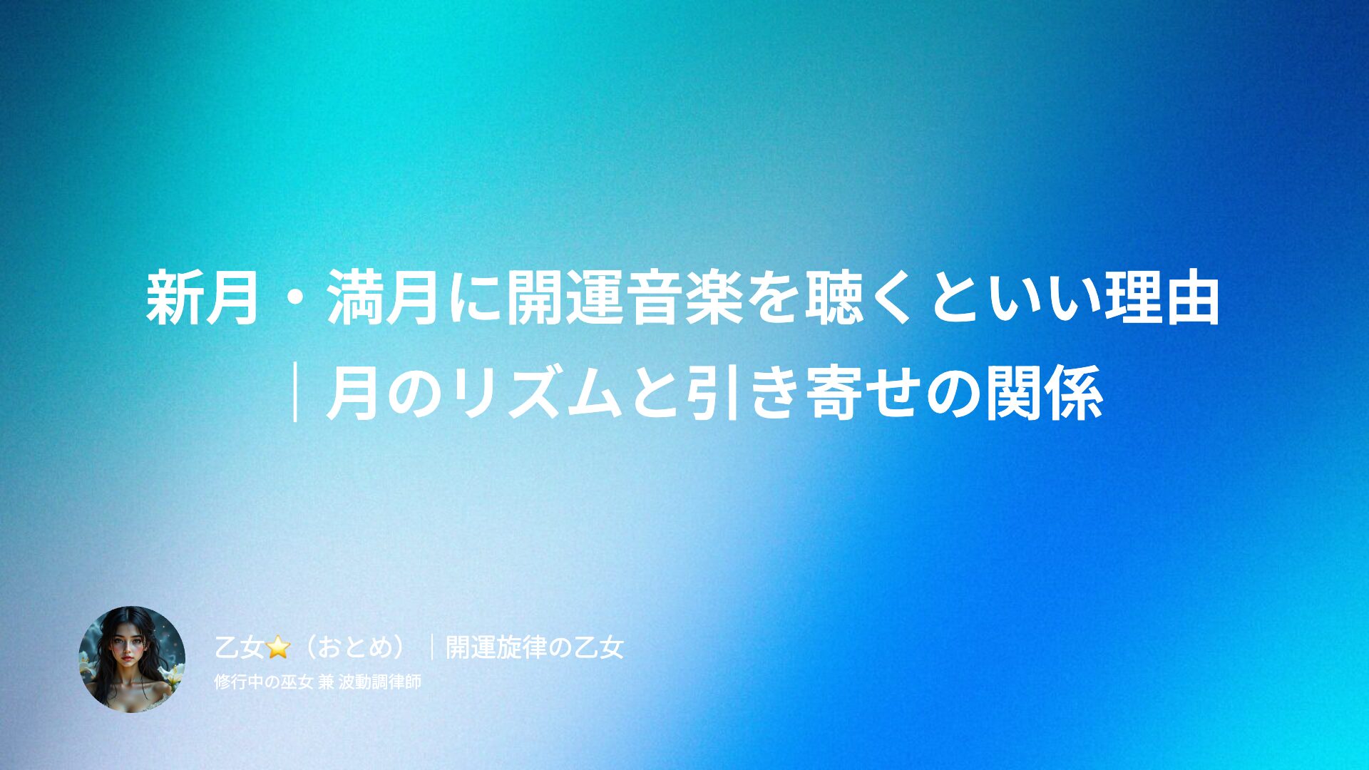 新月・満月に開運音楽を聴くといい理由｜月のリズムと引き寄せの関係