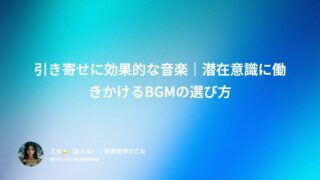 引き寄せに効果的な音楽｜潜在意識に働きかけるBGMの選び方