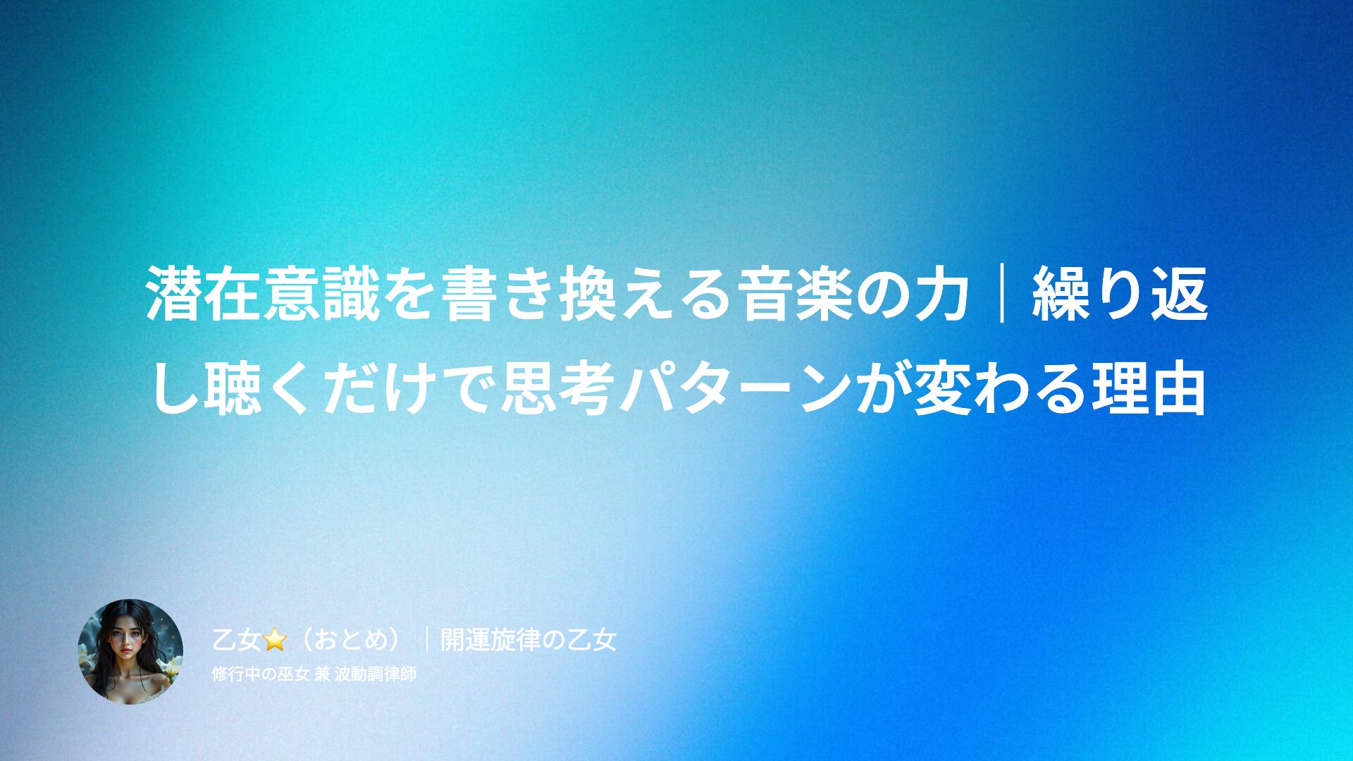 潜在意識を書き換える音楽の力｜繰り返し聴くだけで思考パターンが変わる理由