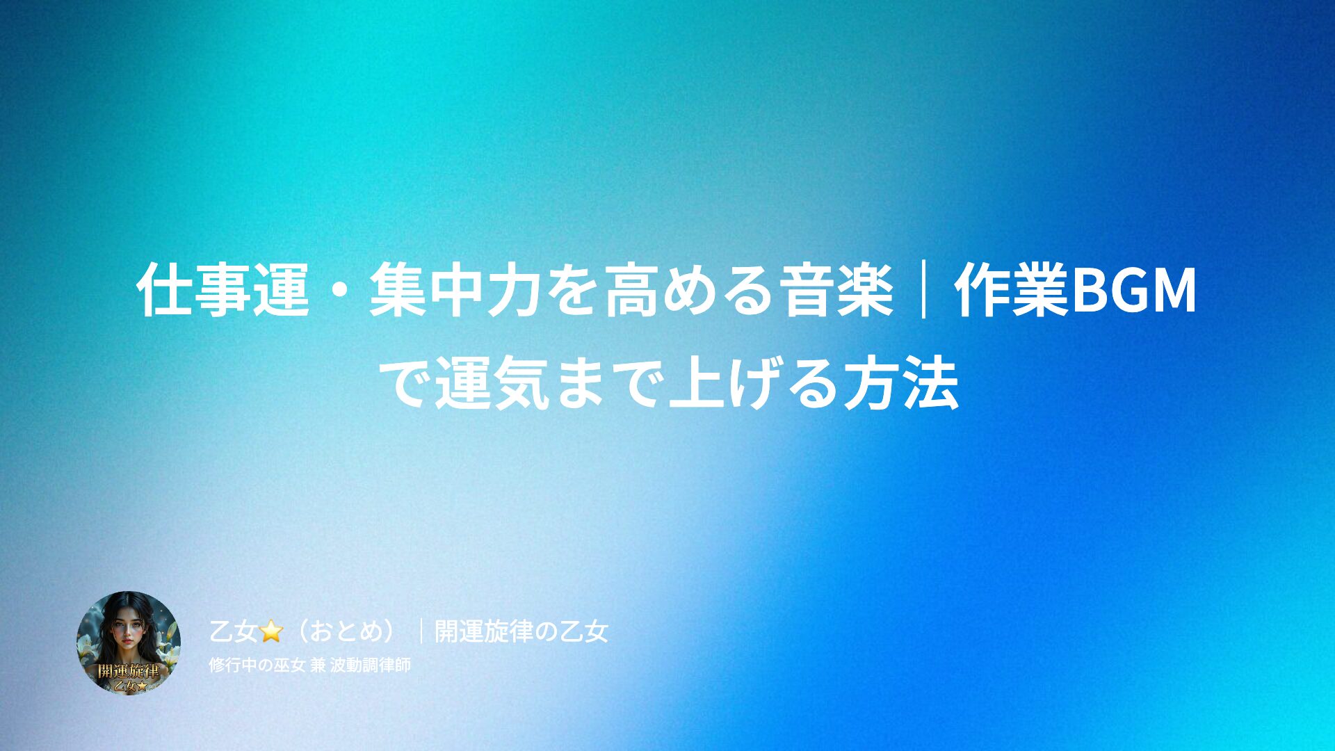 仕事運・集中力を高める音楽｜作業BGMで運気まで上げる方法