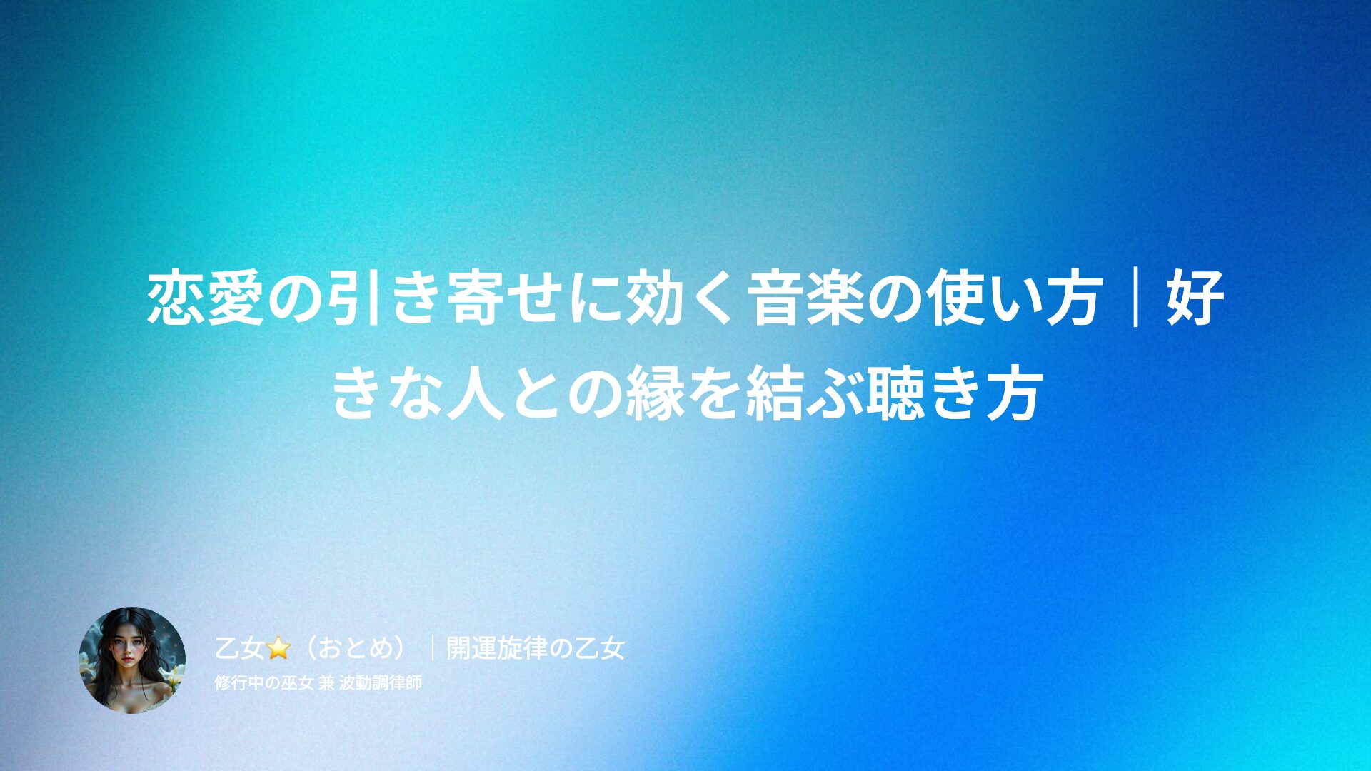 恋愛の引き寄せに効く音楽の使い方｜好きな人との縁を結ぶ聴き方
